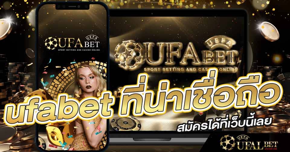ufabet ที่น่าเชื่อถือ 