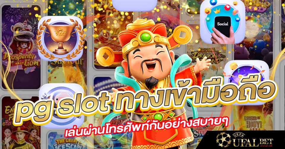 pg ทางเข้ามือถือ