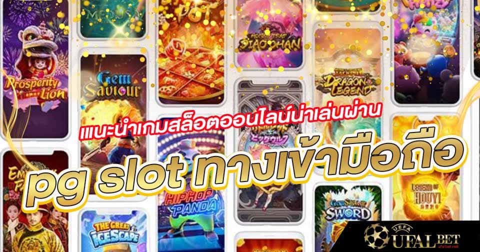 pg slot ทางเข้ามือถือ