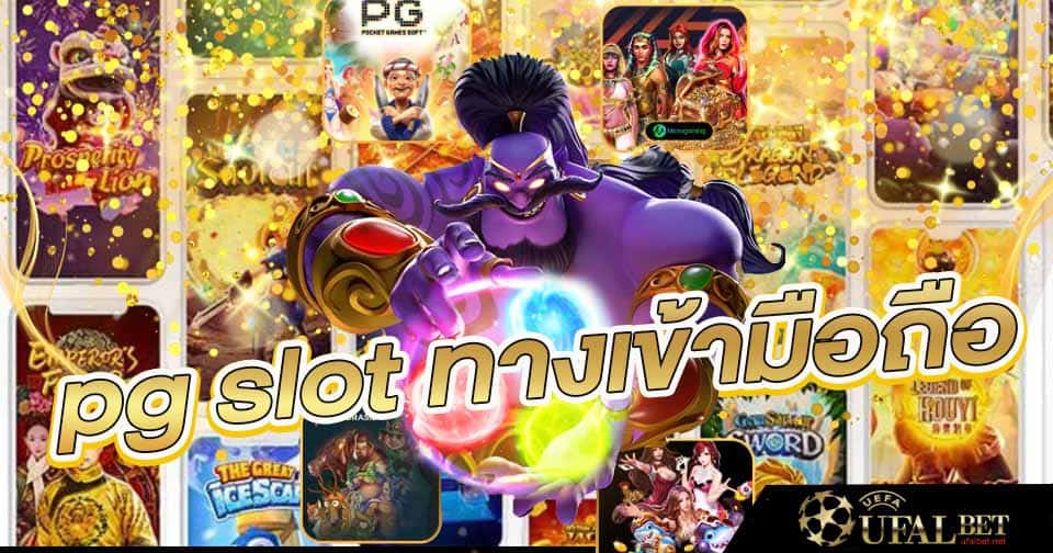 pgslot ทางเข้ามือถือ