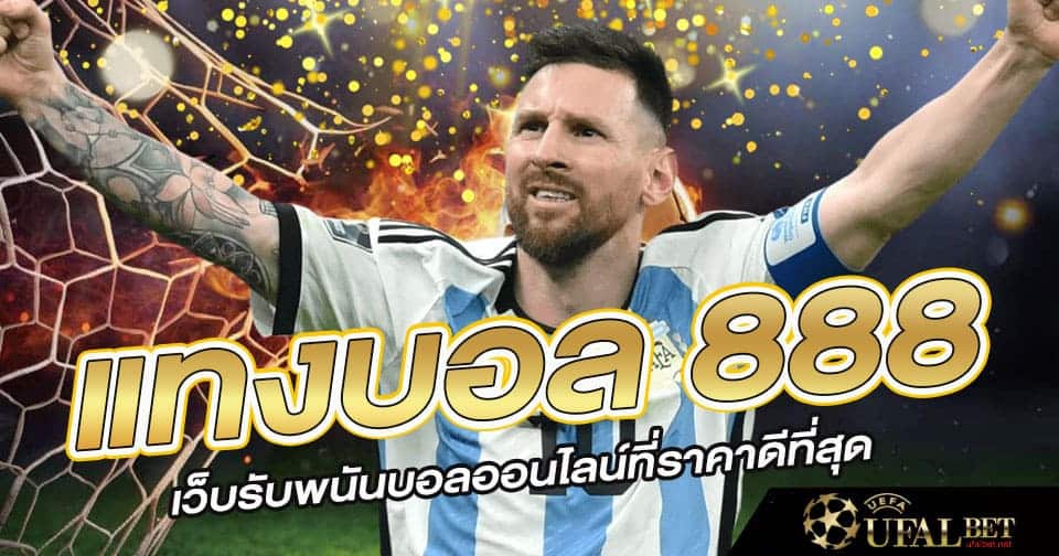 แทงบอล 888 