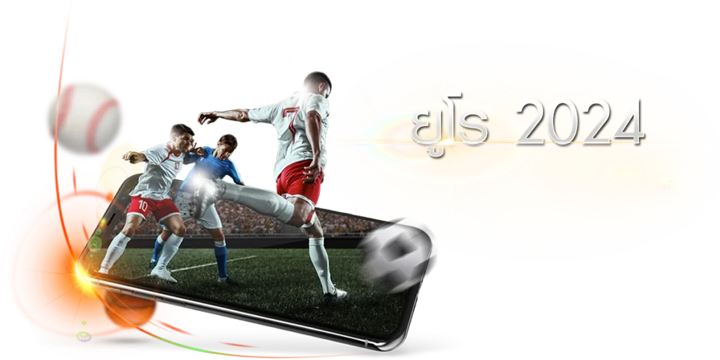 ข้อมูลสำคัญเกี่ยวกับฟุตบอลยูโร 2024