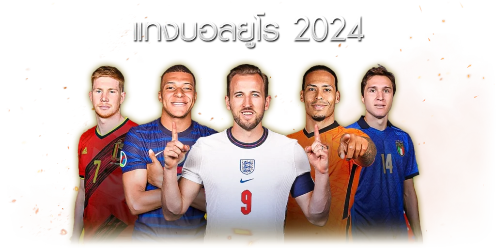 การวิเคราะห์บอลยูโร 2024